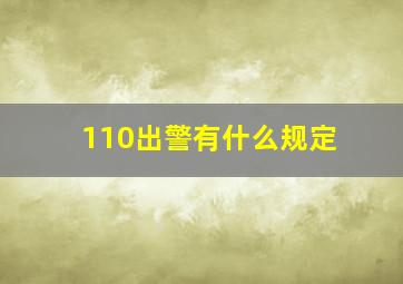 110出警有什么规定