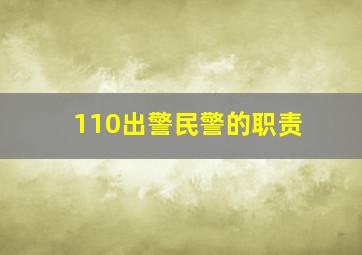 110出警民警的职责