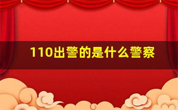 110出警的是什么警察