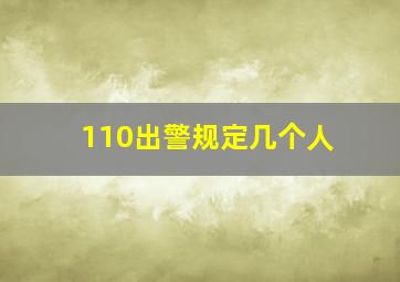 110出警规定几个人