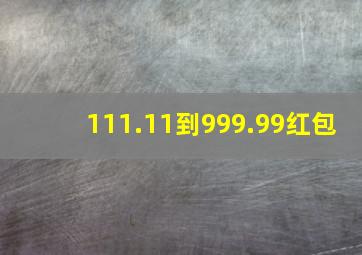 111.11到999.99红包