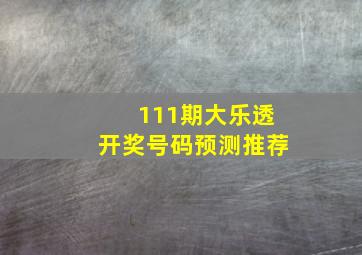 111期大乐透开奖号码预测推荐