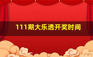 111期大乐透开奖时间