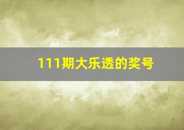 111期大乐透的奖号