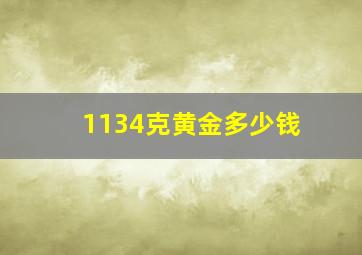 1134克黄金多少钱