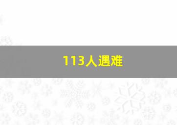 113人遇难