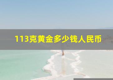 113克黄金多少钱人民币