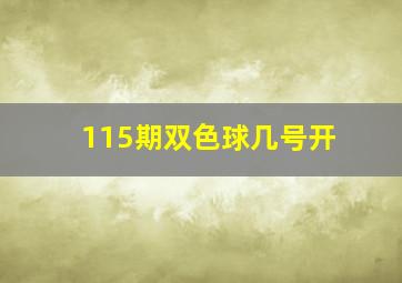 115期双色球几号开