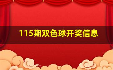 115期双色球开奖信息