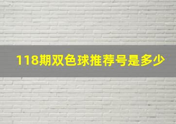 118期双色球推荐号是多少