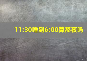 11:30睡到6:00算熬夜吗