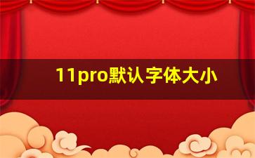 11pro默认字体大小