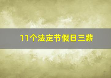 11个法定节假日三薪