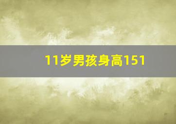 11岁男孩身高151