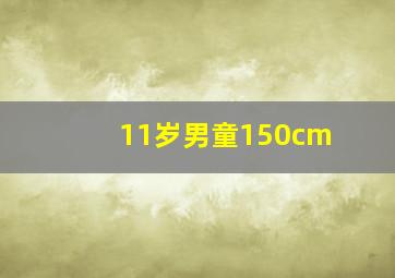 11岁男童150cm