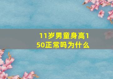 11岁男童身高150正常吗为什么