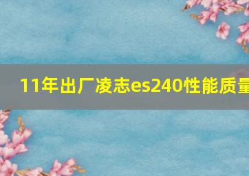 11年出厂凌志es240性能质量