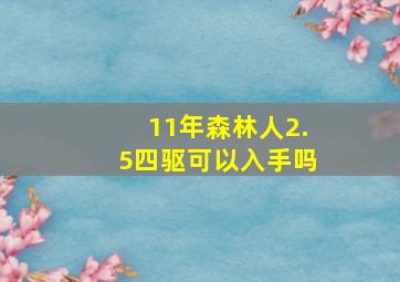 11年森林人2.5四驱可以入手吗