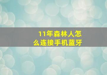 11年森林人怎么连接手机蓝牙