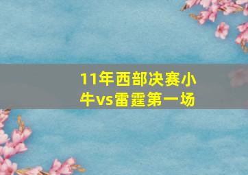 11年西部决赛小牛vs雷霆第一场