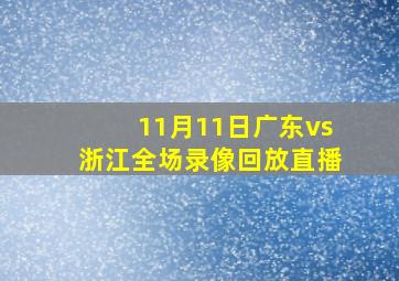 11月11日广东vs浙江全场录像回放直播