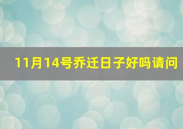 11月14号乔迁日子好吗请问