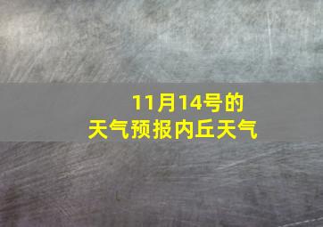 11月14号的天气预报内丘天气