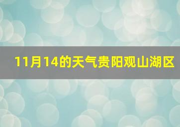 11月14的天气贵阳观山湖区