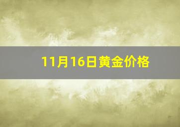 11月16日黄金价格