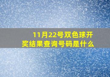 11月22号双色球开奖结果查询号码是什么