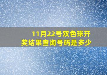 11月22号双色球开奖结果查询号码是多少