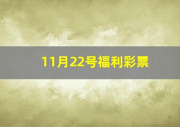 11月22号福利彩票