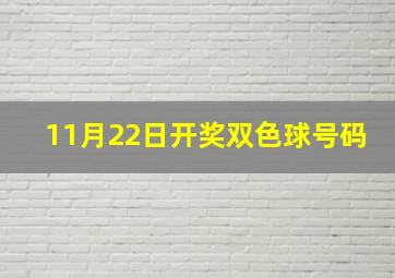 11月22日开奖双色球号码