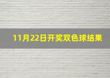 11月22日开奖双色球结果