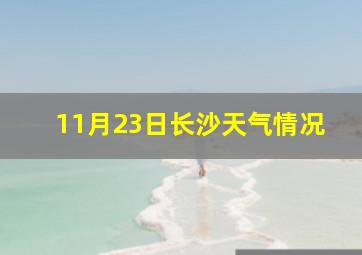 11月23日长沙天气情况