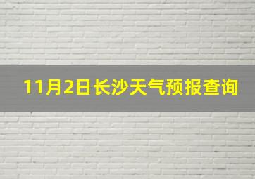 11月2日长沙天气预报查询