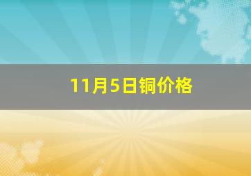 11月5日铜价格