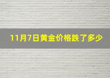 11月7日黄金价格跌了多少