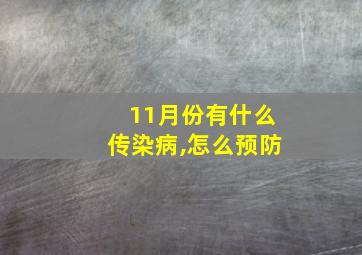 11月份有什么传染病,怎么预防