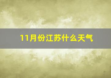 11月份江苏什么天气