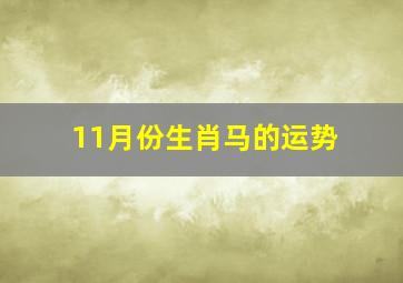 11月份生肖马的运势