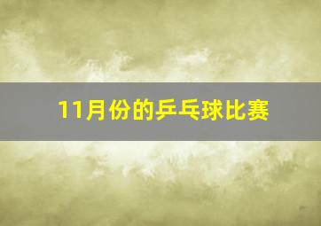 11月份的乒乓球比赛