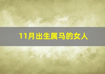 11月出生属马的女人