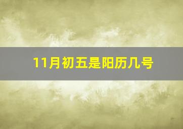 11月初五是阳历几号