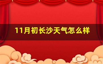 11月初长沙天气怎么样