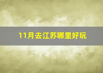 11月去江苏哪里好玩