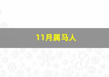 11月属马人