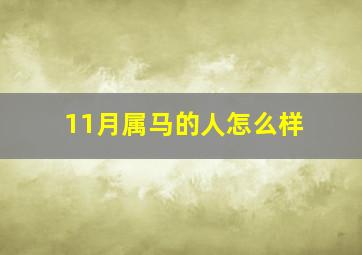 11月属马的人怎么样