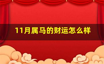 11月属马的财运怎么样