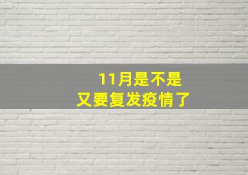 11月是不是又要复发疫情了